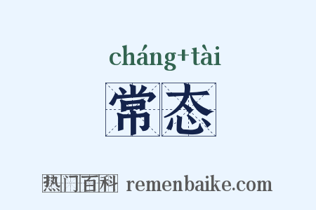 常态是什么意思的图片